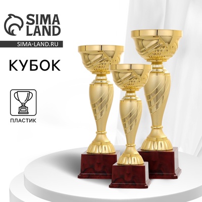 Кубок 120С, наградная фигура, золото, подставка пластик, 29.5×10×9.5 см