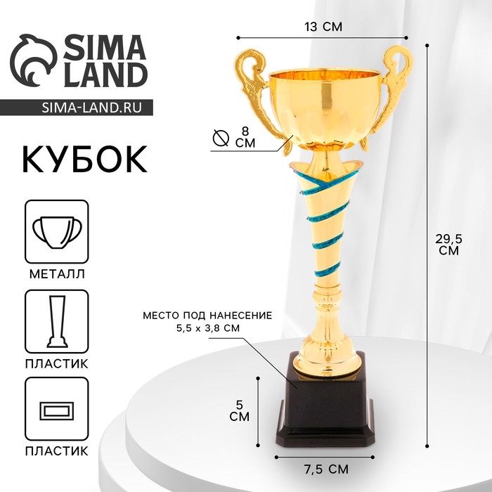 Кубок 139C, наградная фигура, золото, подставка пластик, 29,5 × 13 × 7,5 см. - Фото 1