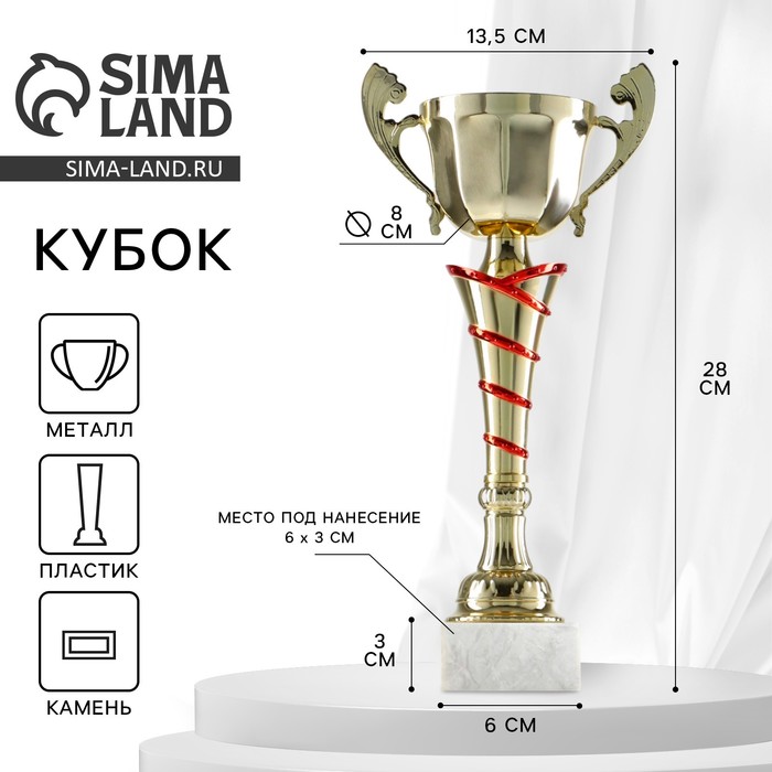 Кубок 140C, наградная фигура, золото, подставка камень, 28×13.5×6 см - Фото 1