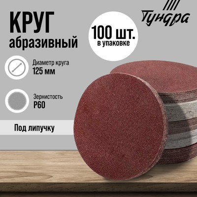 Круг абразивный шлифовальный под «липучку» ТУНДРА, 125 мм, Р60, 100 шт.