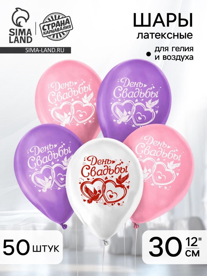 Воздушные шары латексные 12" «День свадьбы», 50 шт. - Фото 1