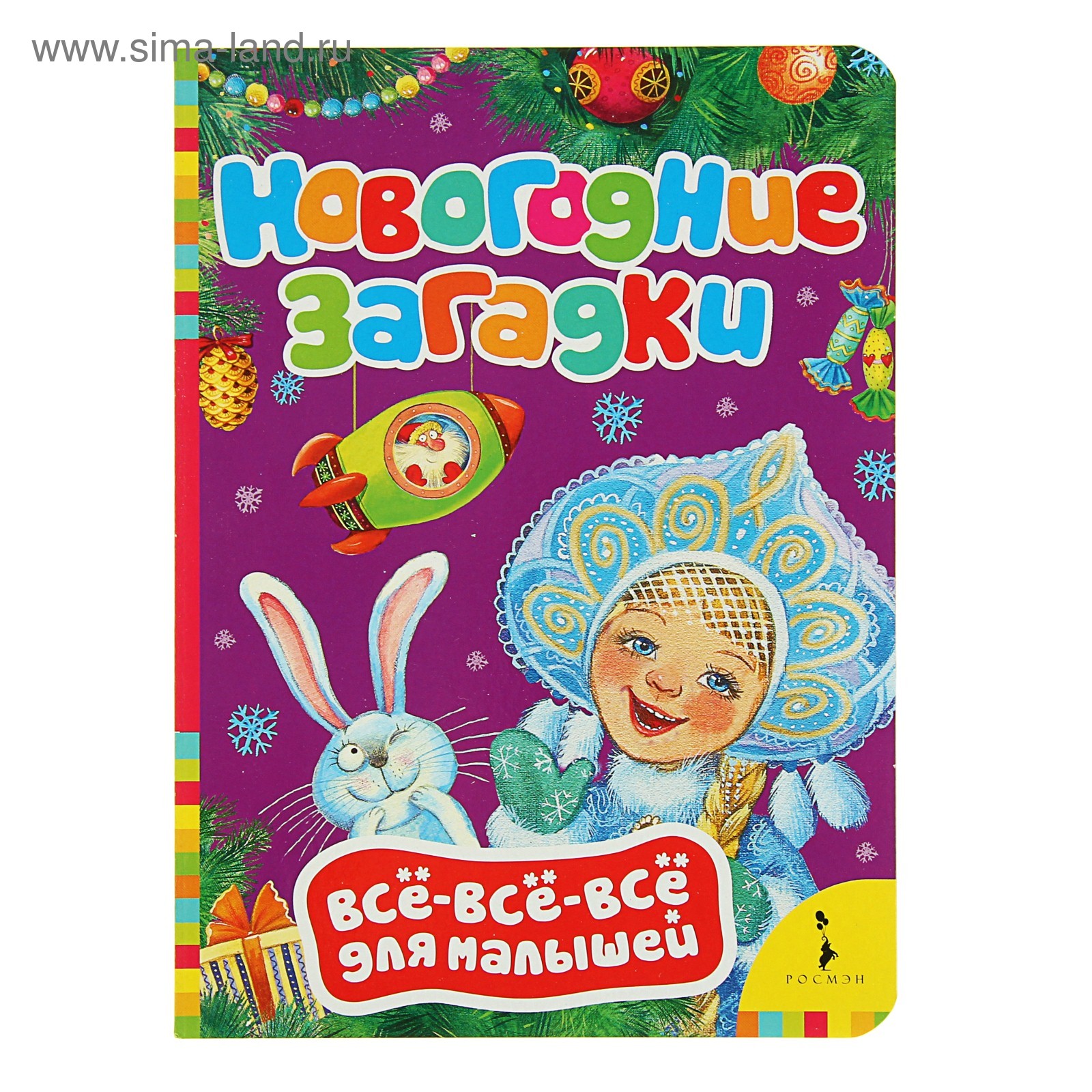 Всё-всё-всё для малышей «Новогодние загадки» (2732511) - Купить по цене ...