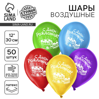 Воздушные шары латексные 12" «С Днём рождения», 50 шт.