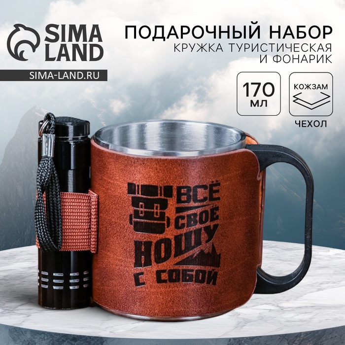 Кружка туристическая с фонариком «Все свое ношу с собой», 170 мл - Фото 1