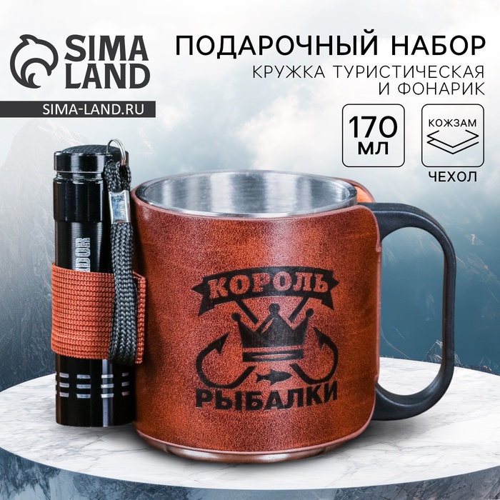 Кружка туристическая с фонариком «Король рыбалки», 170 мл - Фото 1