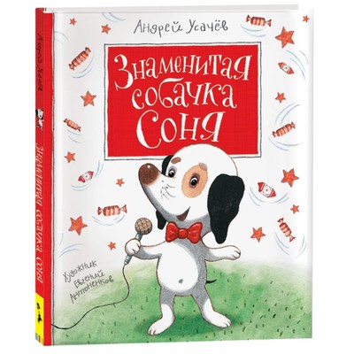 Знаменитая собачка Соня. Усачёв А. А.