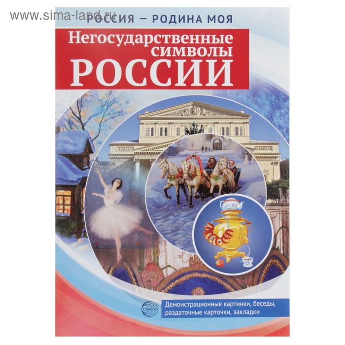 Демонстрационные картинки "Негосударственные символы России" 10 картинок А4, 12 карточек - Фото 1