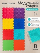 Модульный массажный коврик, набор №1 «Универсал», 8 шт., Ортодон - Фото 1
