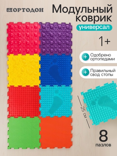 Модульный массажный коврик, набор №1 «Универсал», 8 шт., Ортодон