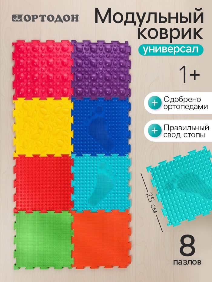 Модульный массажный коврик, набор №1 «Универсал», 8 шт., Ортодон - Фото 1