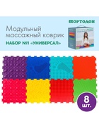 Модульный массажный коврик, набор №1 «Универсал», 8 шт., Ортодон - Фото 2