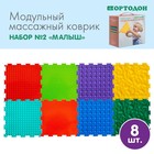 Модульный массажный коврик ОРТОДОН, набор №2 «Малыш», 8 шт. - Фото 1