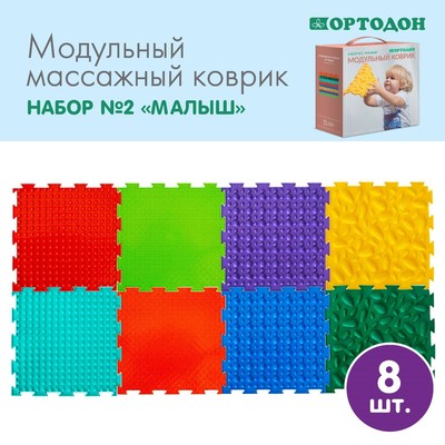 Модульный массажный коврик ОРТОДОН, набор №2 «Малыш», 8 шт.