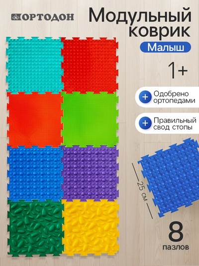 Модульный массажный коврик ОРТОДОН, набор №2 «Малыш», 8 шт.