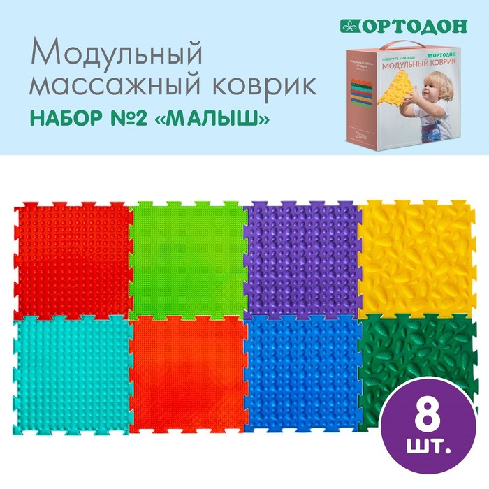 Модульный массажный коврик ОРТОДОН, набор №2 «Малыш», 8 шт. - Фото 1