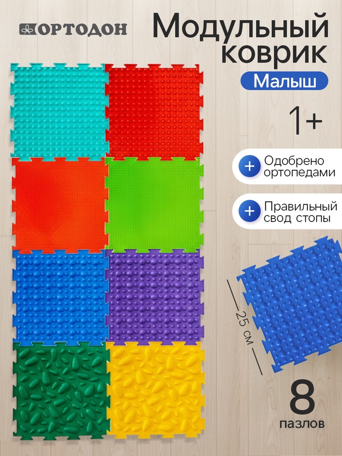 Модульный массажный коврик ОРТОДОН, набор №2 «Малыш», 8 шт. - Фото 1