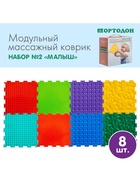 Модульный массажный коврик ОРТОДОН, набор №2 «Малыш», 8 шт. - Фото 2