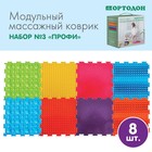 Модульный массажный коврик ОРТОДОН, набор №3 «Профи», 8 шт. - Фото 1