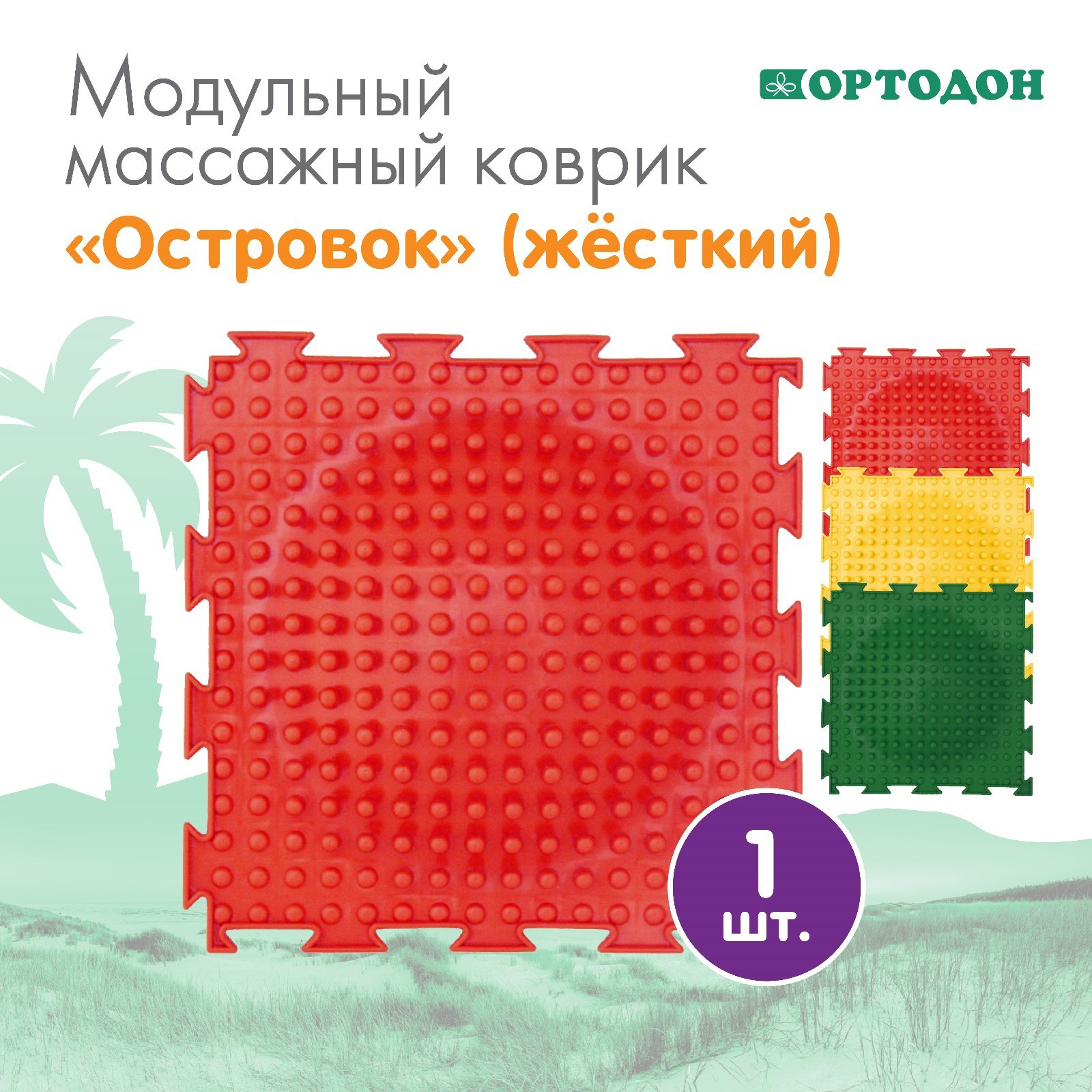Детский массажный коврик ОРТО МИКС-8 комплект купить в Екатеринбурге, цена