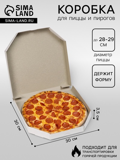Коробка для пиццы, белая, 30×30×3.5 см