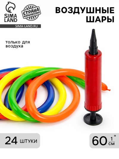 Воздушные шары для моделирования 150 см, d=2.5 см, 24 шт. + насос, МИКС
