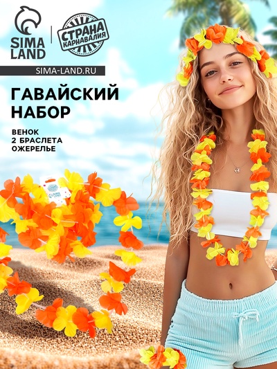Гавайский набор «Цветочки», ожерелье, венок 2 браслета, цвет жёлтый