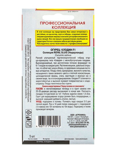Семена Огурец "Клодин" F1, Раннеспелый, партенокарпический, 5 шт