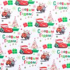 Бумага упаковочная глянцевая «С Новым Годом!», Тачки, 70 х 100 см - Фото 3