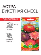 Семена Астра "Букетная", букетная, 0,3 г - фото 40245886