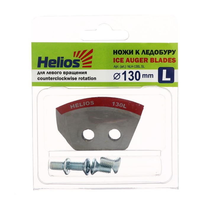 Ножи для ледобура Helios HS-130 полукруглые, левое вращение (набор 2 шт) NLH-130L.SL - Фото 1