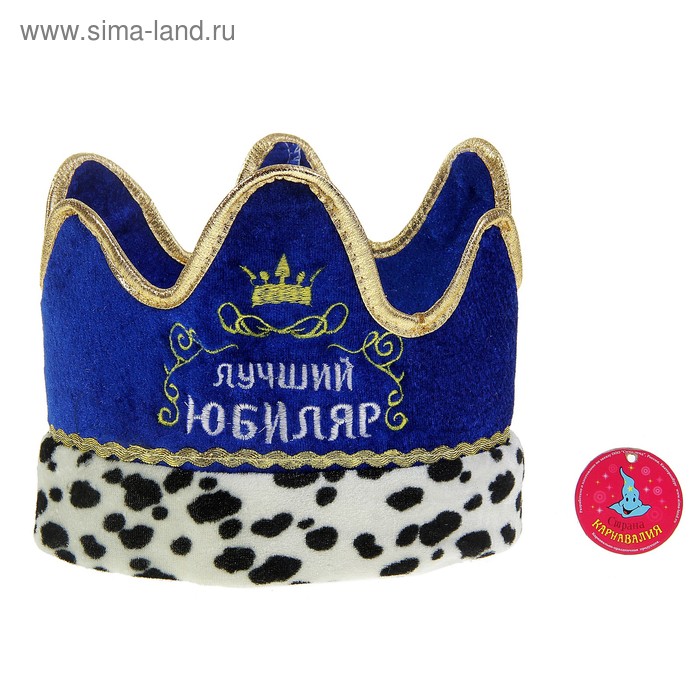Карнавальная корона "Лучший юбиляр", цвет синий - Фото 1
