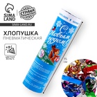 Хлопушка пневматическая поворотная «С Новым годом!», конфетти, фольга, 15 см - Фото 1