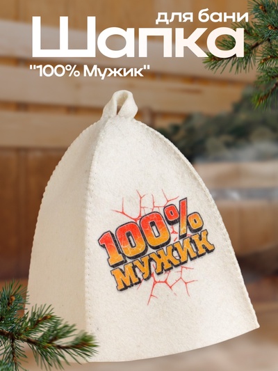 Шапка банная с принтом «100% Мужик»