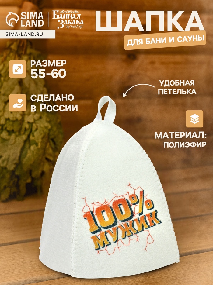 Шапка банная с принтом «100% Мужик» - Фото 1
