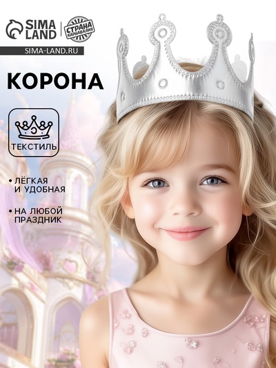 Корона на голову для девочки «Принцесса», серебряная