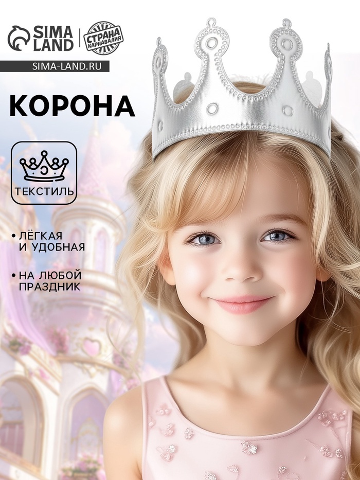 Корона на голову для девочки «Принцесса», серебряная - Фото 1