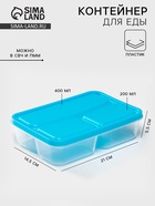Ланч - бокс для еды, 3 отделения, 200/400 мл, 21×14.5×5.5 см, пластик, прямоугольный, голубой - Фото 1