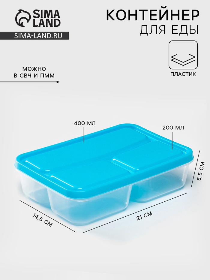 Ланч - бокс для еды, 3 отделения, 200/400 мл, 21×14.5×5.5 см, пластик, прямоугольный, голубой - Фото 1
