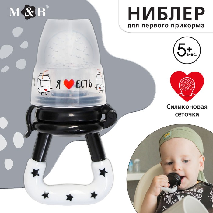 Ниблер для прикорма, от 5 мес., с силиконовой сеточкой, размер М «Я люблю есть», черно-белый - Фото 1