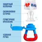 Ниблер для прикорма, от 5 мес., с силиконовой сеточкой, размер М «Люблю маму и папу», бирюзовый/белый - Фото 3