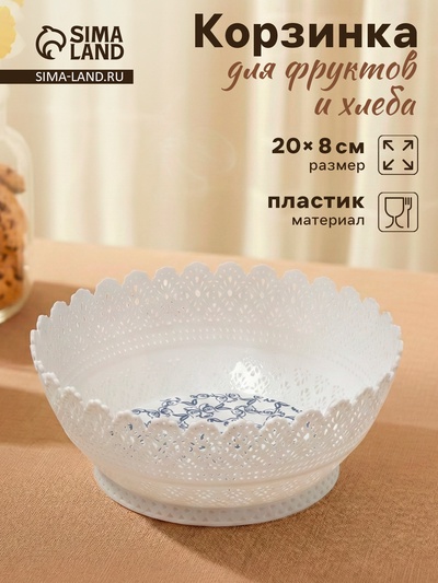 Корзинка для фруктов и хлеба «Зефир. Принт», пластик, d=20 см, белая