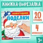 Книга-аппликация «Новогодние поделки», 20 стр. - Фото 1