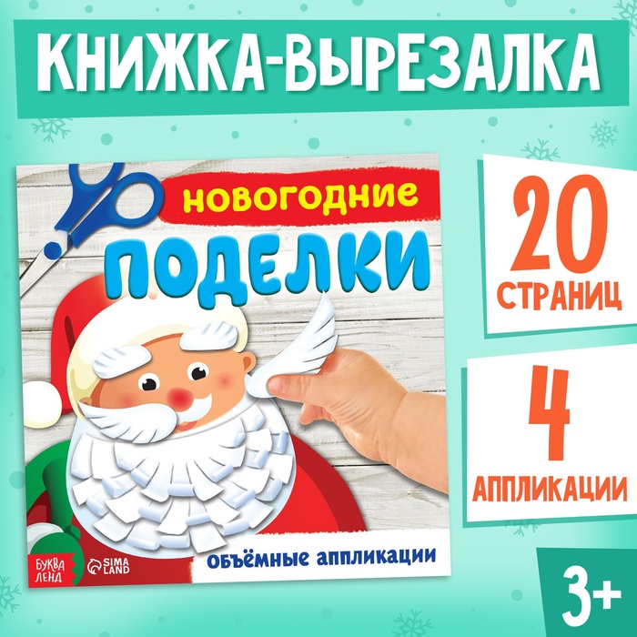 Книга-аппликация «Новогодние поделки», 20 стр.