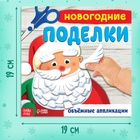 Книга-аппликация «Новогодние поделки», 20 стр. - Фото 2