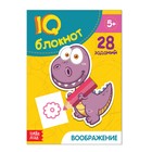Блокнот IQ «Воображение»: 28 заданий, 36 стр. - Фото 1