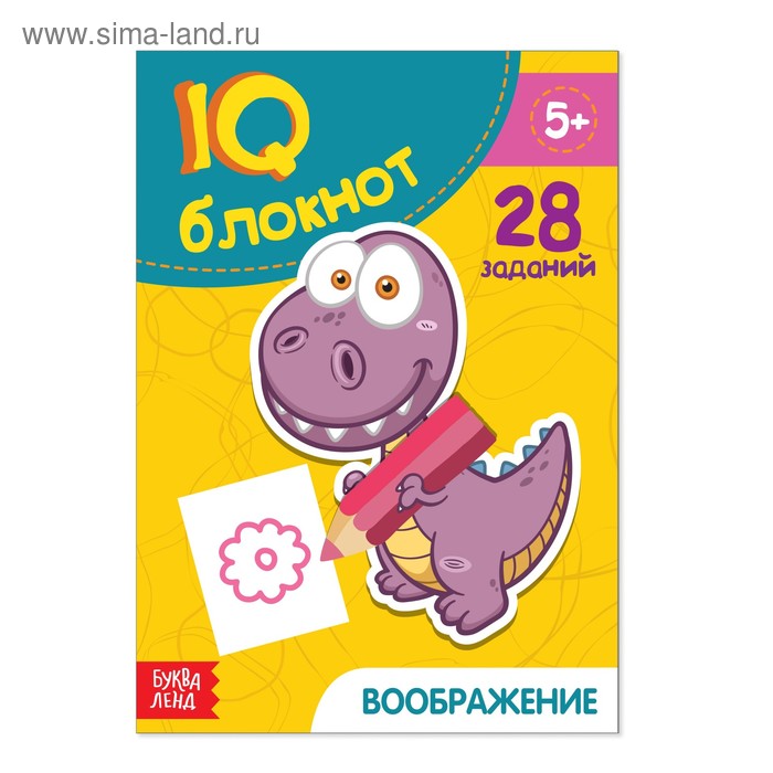 Блокнот IQ «Воображение»: 28 заданий, 36 стр. - Фото 1
