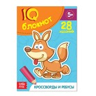 Блокнот IQ «Кроссворды и ребусы»: 28 заданий, 36 стр. - Фото 1