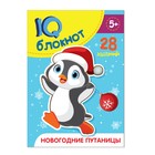 Блокнот IQ «Новогодние путаницы», 28 заданий, 12 х 17 см, 36 стр. - Фото 1