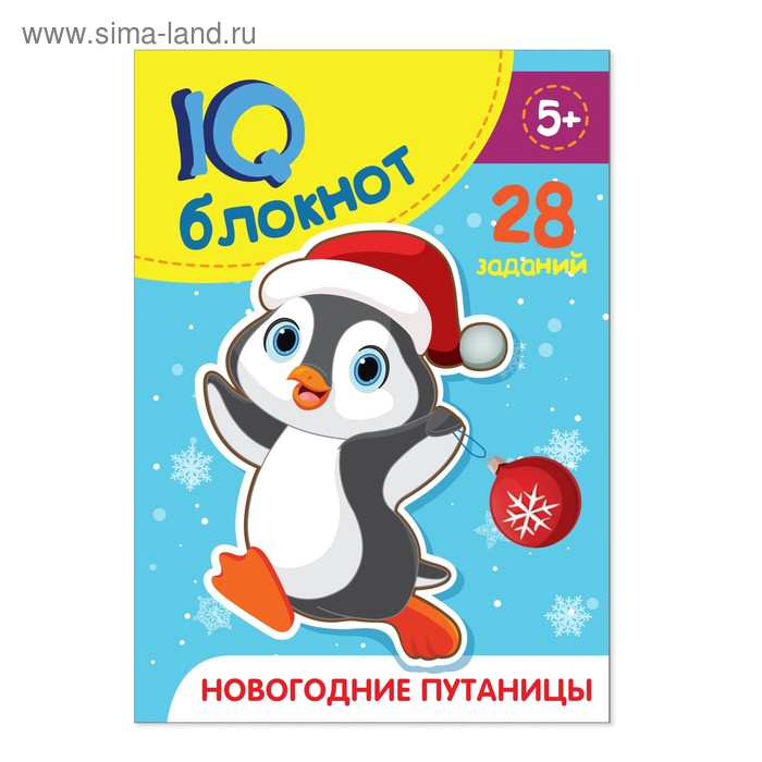Блокнот IQ «Новогодние путаницы», 28 заданий, 12 х 17 см, 36 стр.