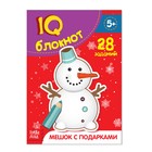 Блокнот IQ «Мешок с подарками», 28 заданий, 12 х 17 см, 36 стр. - Фото 1